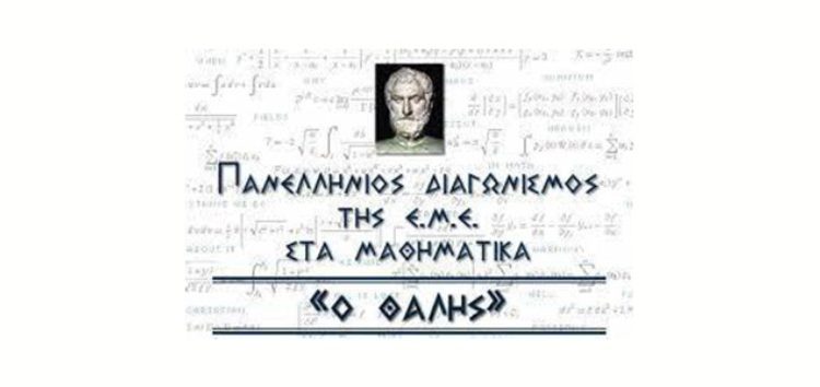 Οι επιτυχόντες του 78ου Μαθηματικού Διαγωνισμού “Ο Θαλής” στη Φλώρινα