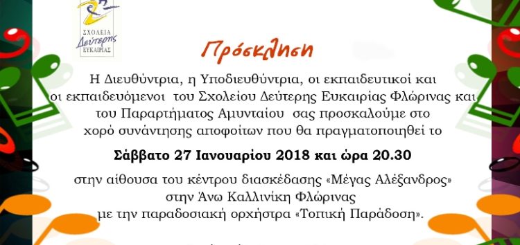 Χορός αποφοίτων του Σχολείου Δεύτερης Ευκαιρίας