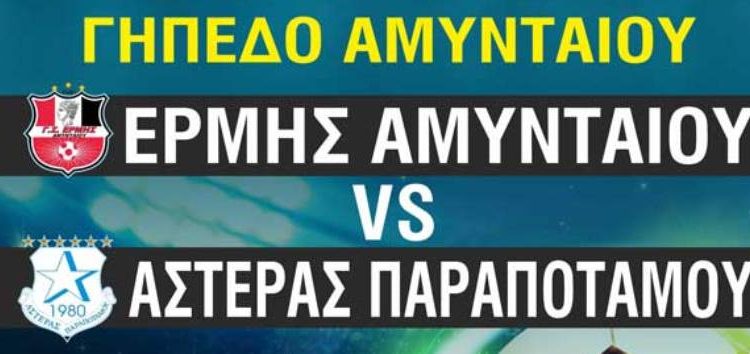 Ο Ερμής Αμυνταίου υποδέχεται τον Αστέρα Παραποτάμου