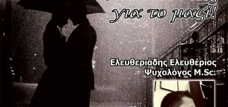 Ομιλία για τις διαπροσωπικές σχέσεις από το 2ο δημοτικό σχολείο Αμυνταίου