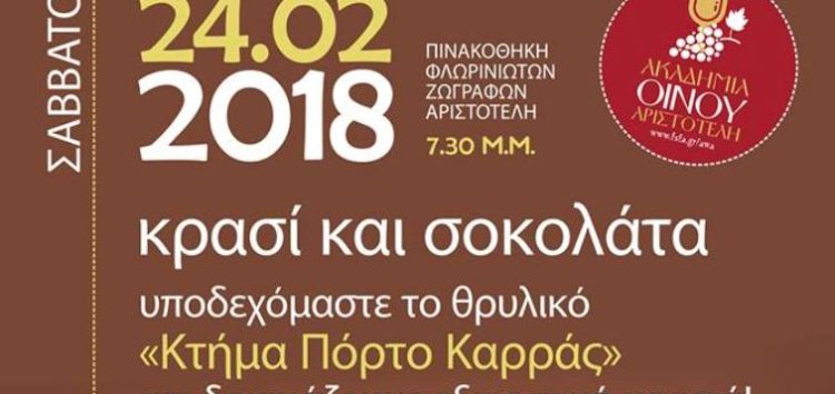 Η Ακαδημία Οίνου Αριστοτέλη υποδέχεται το Κτήμα Πόρτο Καρράς – αφιέρωμα: κρασί και σοκολάτα