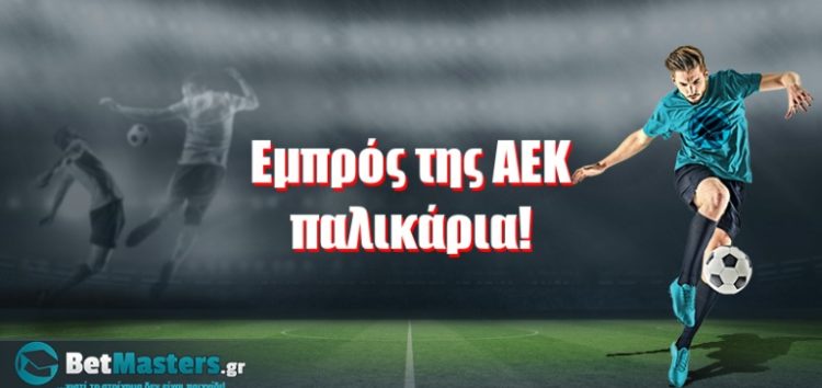 Εμπρός της ΑΕΚ παλικάρια!