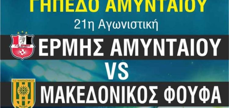 Ο Ερμής Αμυνταίου υποδέχεται τον Μακεδονικό Φούφα στο ντέρμπι κορυφής