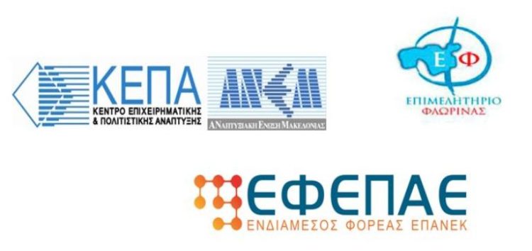 Ενημερωτική εκδήλωση για τις δράσεις του ΕΠΑνΕΚ