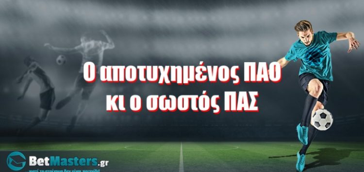 Ο αποτυχημένος ΠΑΟ κι ο “σωστός” ΠΑΣ!