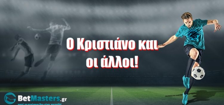 Ο Κριστιάνο και οι άλλοι!