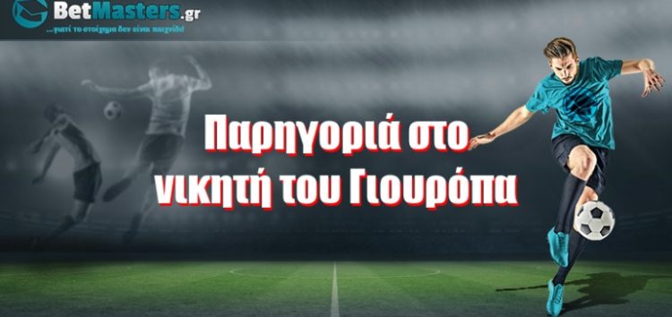 Παρηγοριά στο νικητή του Γιουρόπα