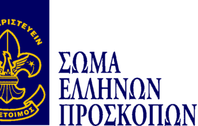 Αγιασμός 1ου Συστήματος Προσκόπων Φλώρινας