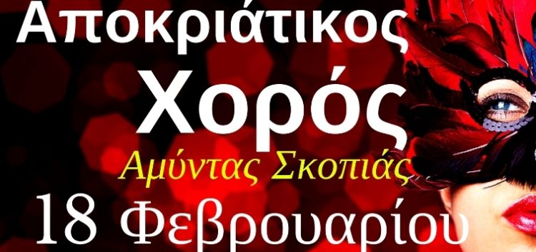 Ο αποκριάτικος χορός του Αμύντα Σκοπιάς