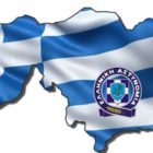 Συγχαρητήριο του Σωματείου Αστυνομικών Υπαλλήλων Συνοριακής Φύλαξης και Δίωξης Λαθρομετανάστευσης Ν. Φλώρινας