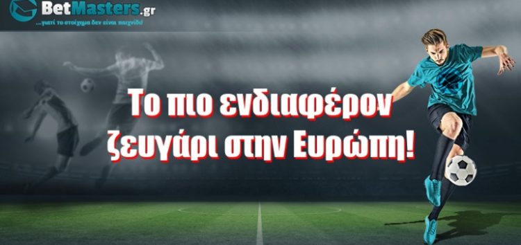 Το πιο ενδιαφέρον ζευγάρι στην Ευρώπη!