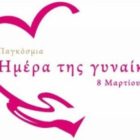 Μήνυμα του Εργατικού Κέντρου Φλώρινας για την Παγκόσμια Ημέρα της Γυναίκας