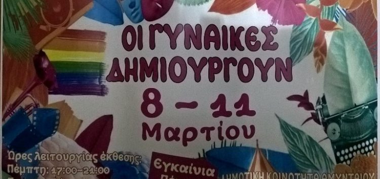 “Οι γυναίκες δημιουργούν” στο Αμύνταιο