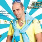 Ειδικές κινηματογραφικές προβολές για την οικονομική ενίσχυση της Θεατρικής Ομάδας της Λέσχης Πολιτισμού Φλώρινας