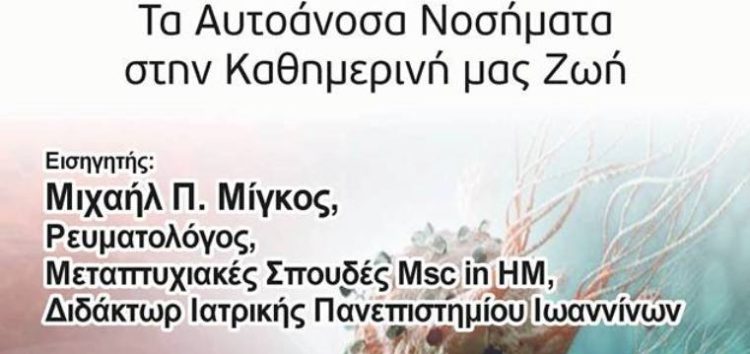 Εκδήλωση του Λυκείου Ελληνίδων Φλώρινας με ομιλητή τον ρευματολόγο Μιχάλη Μίγκο