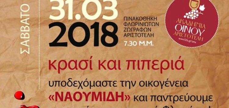 Η Ακαδημία Οίνου Αριστοτέλη υποδέχεται την οικογένεια Ναουμίδη