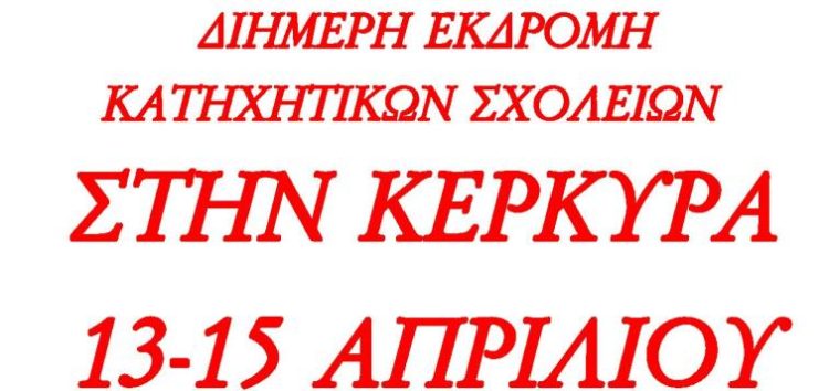 Διήμερη εκδρομή Κατηχητικών Αμυνταίου στην Κέρκυρα