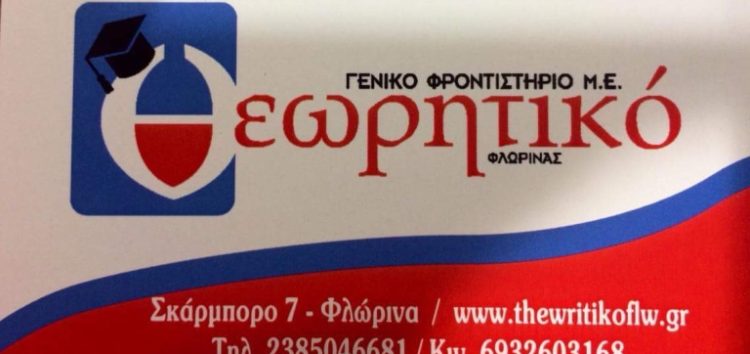 Το “Θεωρητικό” στην ενημέρωση των σχολικών μονάδων από το ΕΒΕ Φλώρινας