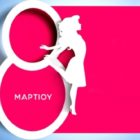 Το Συμβουλευτικό Κέντρο Γυναικών Δήμου Φλώρινας για την Παγκόσμια Ημέρα των Γυναικών