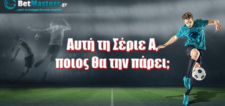 Αυτή τη Σέριε Α, ποιος θα την πάρει;