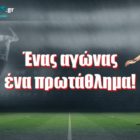 Ένας αγώνας, ένα πρωτάθλημα!