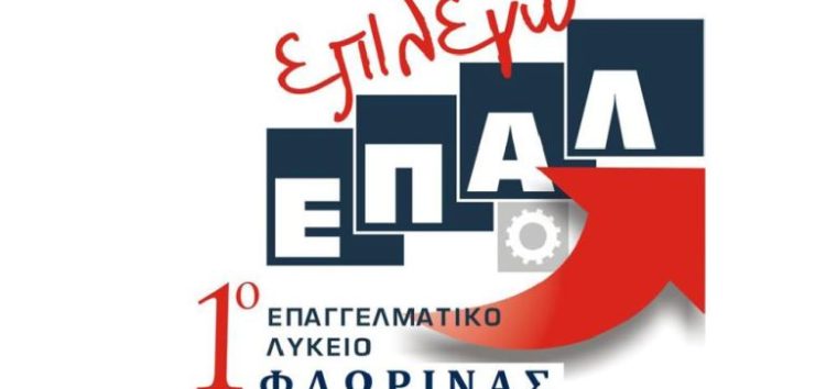 Τελική ημερομηνία της ηλεκτρονικής αίτησης εγγραφής στο 1ο ΕΠΑΛ Φλώρινας