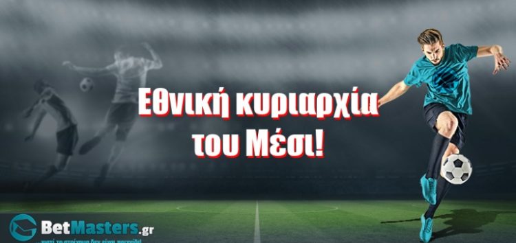 Εθνική κυριαρχία του Μέσι!