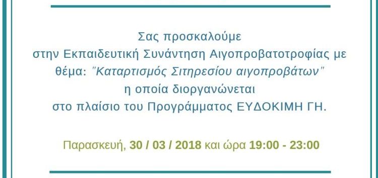 Εκπαίδευση αιγοπροβατοτρόφων στο Αμύνταιο