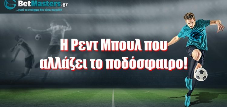 Η Ρεντ Μπουλ που αλλάζει το ποδόσφαιρο!