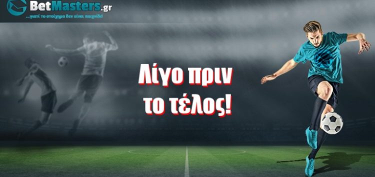 Λίγο πριν το τέλος!