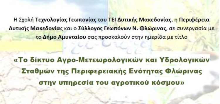 Ημερίδα στο Αμύνταιο για το δίκτυο Αγρο-Μετεωρολογικών και Υδρολογικών Σταθμών