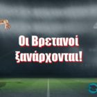 Οι Βρετανοί ξανάρχονται!