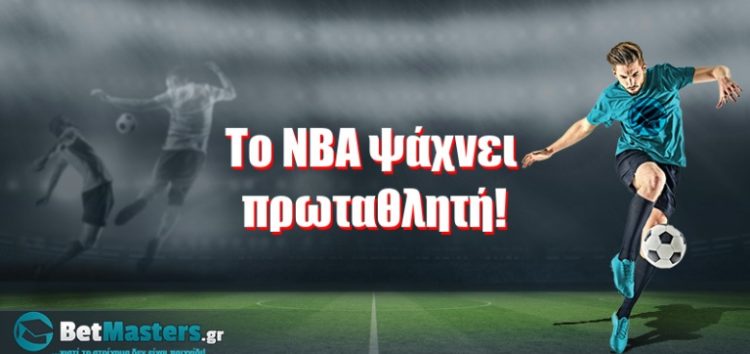 Το ΝΒΑ ψάχνει πρωταθλητή!