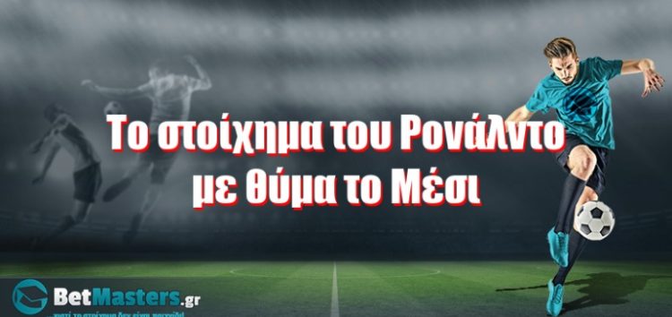 Το στοίχημα του Ρονάλντο με… θύμα το Μέσι