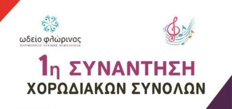 1η Συνάντηση Χορωδιακών Συνόλων στη Φλώρινα