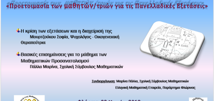 Εκδήλωση για τα Μαθηματικά της Γ’ τάξης Γενικού Λυκείου