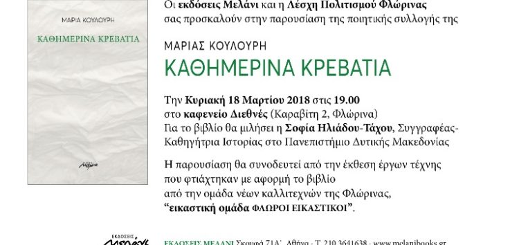 Παρουσίαση της ποιητικής συλλογής της Μαρίας Κουλούρη “Καθημερινά Κρεβάτια”