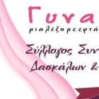 Ο Σύλλογος Συνταξιούχων Δασκάλων και Νηπιαγωγών για τη γιορτή της γυναίκας
