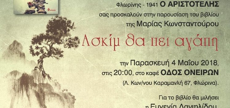 Παρουσίαση του βιβλίου της Μαρίας Κωνσταντούρου “Ασκίμ θα πει αγάπη”