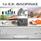 Ευχαριστήριο του 1ου Εργαστηριακού Κέντρου Φλώρινας