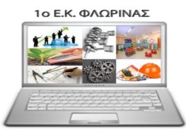 Ευχαριστήριο του 1ου Εργαστηριακού Κέντρου Φλώρινας