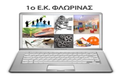 Ευχαριστήριο του 1ου Εργαστηριακού Κέντρου Φλώρινας