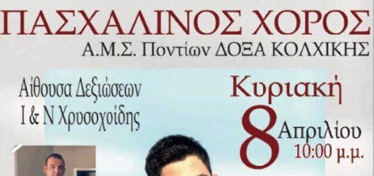 Πασχαλινός χορός του ΑΜΣ Δόξα Κολχικής