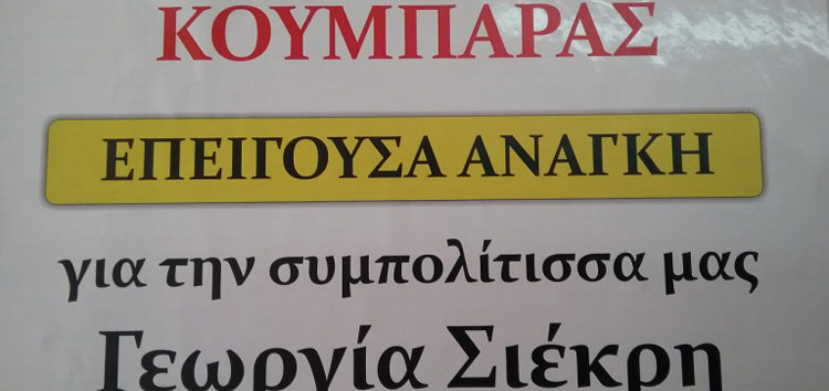 Έκκληση για οικονομική στήριξη της Γεωργίας Σιέκρη