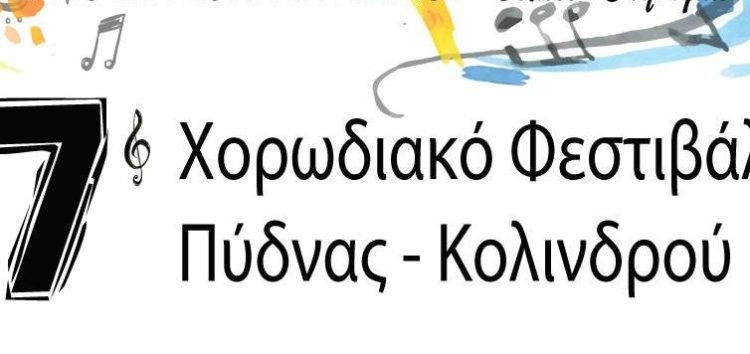 Η παιδική χορωδία του Αριστοτέλη σε Χορωδιακό Φεστιβάλ