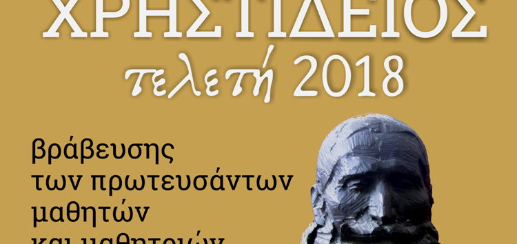 H «Χρηστίδειος Τελετή 2018» βράβευσης των πρωτευσάντων μαθητών