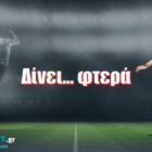 Δίνει… φτερά