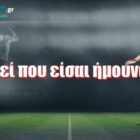 Εκεί που είσαι ήμουνα…
