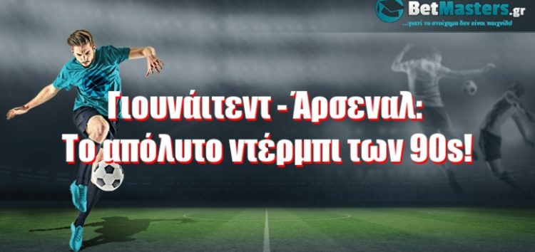 Γιουνάιτεντ – Άρσεναλ: Το απόλυτο ντέρμπι των 90s!