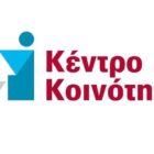 Ξεκίνησε η λειτουργία του Κέντρου Κοινότητας Δήμου Φλώρινας